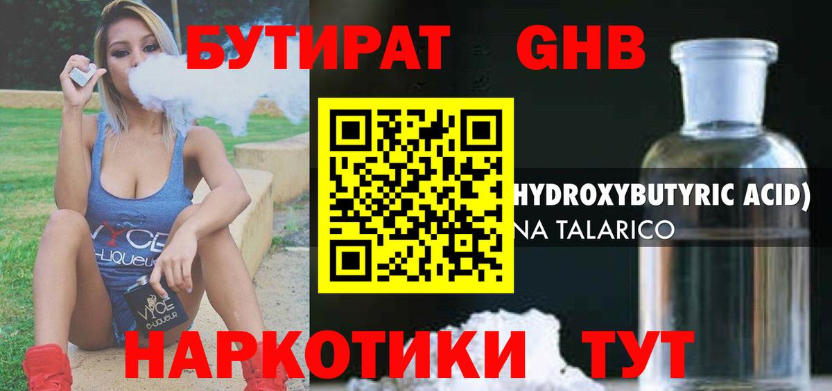 БУТИРАТ бутандиол  Вход с VPN  Симферополь 